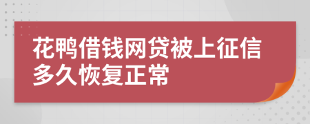 花鸭借钱网贷被上征信多久恢复正常