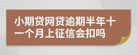 小期贷网贷逾期半年十一个月上征信会扣吗