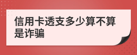 信用卡透支多少算不算是诈骗