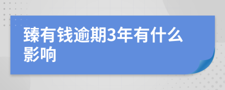 臻有钱逾期3年有什么影响