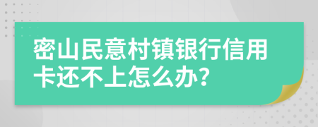 密山民意村镇银行信用卡还不上怎么办？