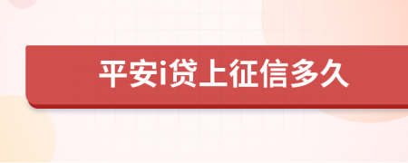 平安i贷上征信多久