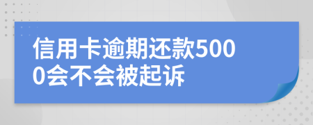 信用卡逾期还款5000会不会被起诉