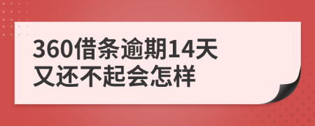 360借条逾期14天又还不起会怎样