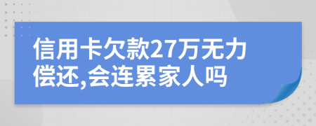 信用卡欠款27万无力偿还,会连累家人吗