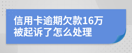 信用卡逾期欠款16万被起诉了怎么处理