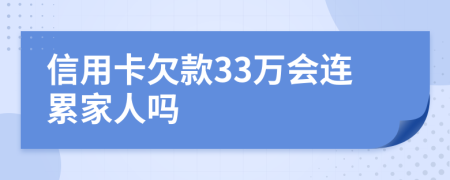 信用卡欠款33万会连累家人吗