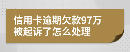 信用卡逾期欠款97万被起诉了怎么处理