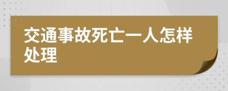 交通事故死亡一人怎样处理