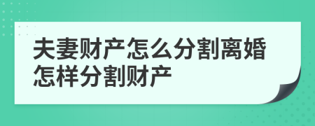 夫妻财产怎么分割离婚怎样分割财产