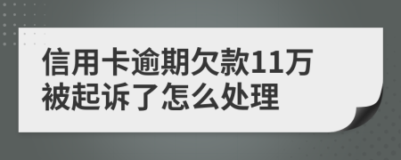 信用卡逾期欠款11万被起诉了怎么处理