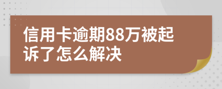 信用卡逾期88万被起诉了怎么解决