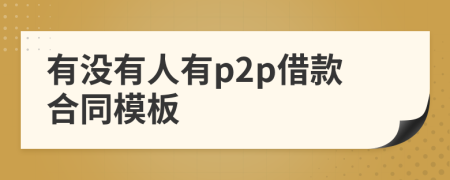有没有人有p2p借款合同模板