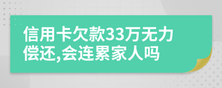 信用卡欠款33万无力偿还,会连累家人吗