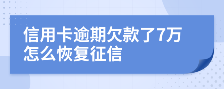 信用卡逾期欠款了7万怎么恢复征信