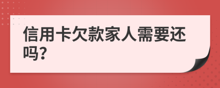 信用卡欠款家人需要还吗？