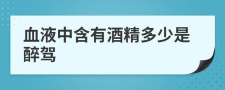 血液中含有酒精多少是醉驾