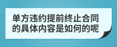 单方违约提前终止合同的具体内容是如何的呢