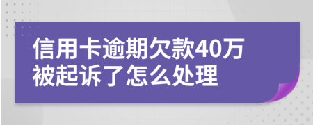 信用卡逾期欠款40万被起诉了怎么处理