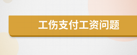 工伤支付工资问题