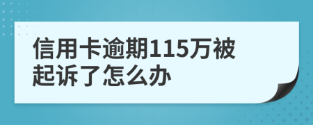 信用卡逾期115万被起诉了怎么办