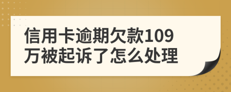 信用卡逾期欠款109万被起诉了怎么处理