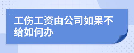 工伤工资由公司如果不给如何办