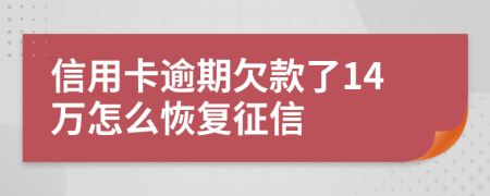 信用卡逾期欠款了14万怎么恢复征信