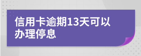 信用卡逾期13天可以办理停息