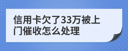 信用卡欠了33万被上门催收怎么处理