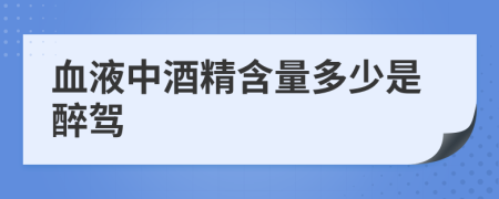 血液中酒精含量多少是醉驾