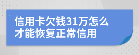 信用卡欠钱31万怎么才能恢复正常信用
