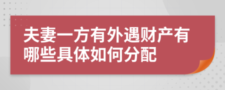 夫妻一方有外遇财产有哪些具体如何分配