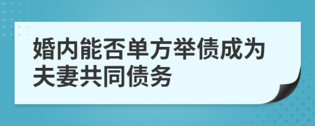 婚内能否单方举债成为夫妻共同债务