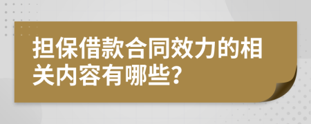 担保借款合同效力的相关内容有哪些？