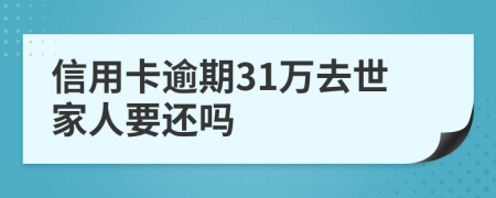 信用卡逾期31万去世家人要还吗