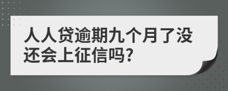 人人贷逾期九个月了没还会上征信吗?