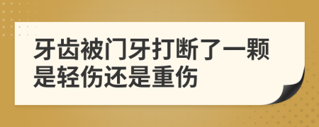 牙齿被门牙打断了一颗是轻伤还是重伤