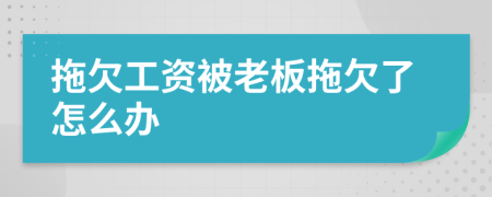 拖欠工资被老板拖欠了怎么办