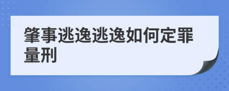 肇事逃逸逃逸如何定罪量刑