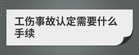 工伤事故认定需要什么手续