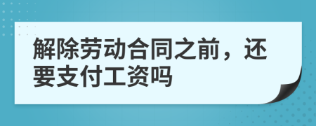 解除劳动合同之前，还要支付工资吗