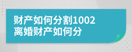 财产如何分割1002离婚财产如何分