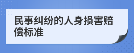 民事纠纷的人身损害赔偿标准