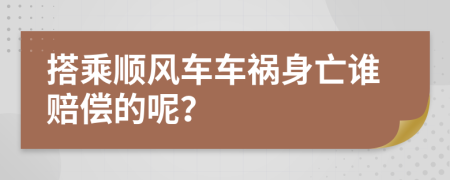 搭乘顺风车车祸身亡谁赔偿的呢？