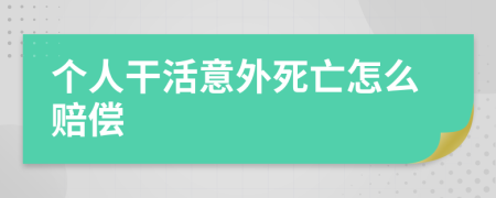 个人干活意外死亡怎么赔偿