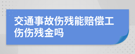 交通事故伤残能赔偿工伤伤残金吗