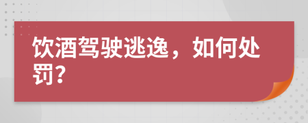 饮酒驾驶逃逸，如何处罚？