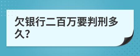 欠银行二百万要判刑多久？