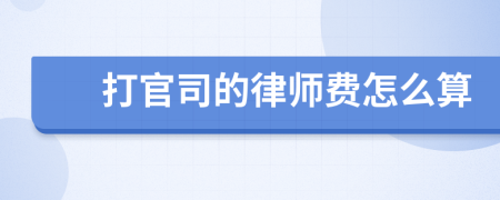 打官司的律师费怎么算